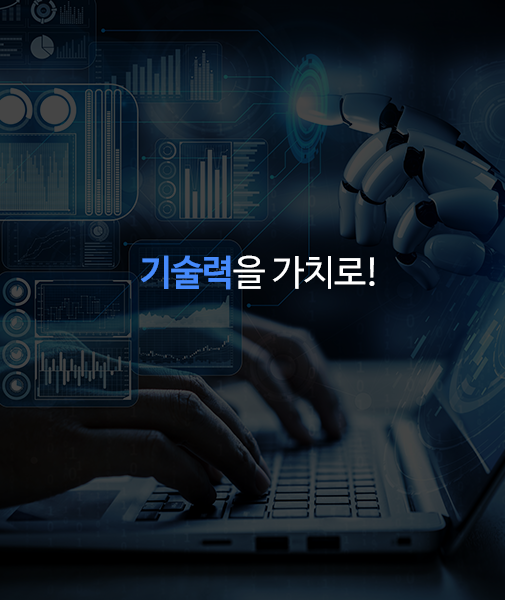 기술력을 가치로!