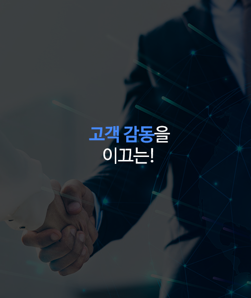 고객감동을<br> 이끄는!