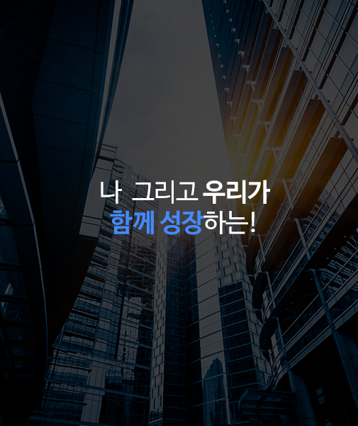 나, 그리고 우리가<br>함께 성장하는!