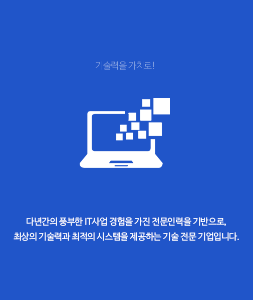 기술력을 가치로!