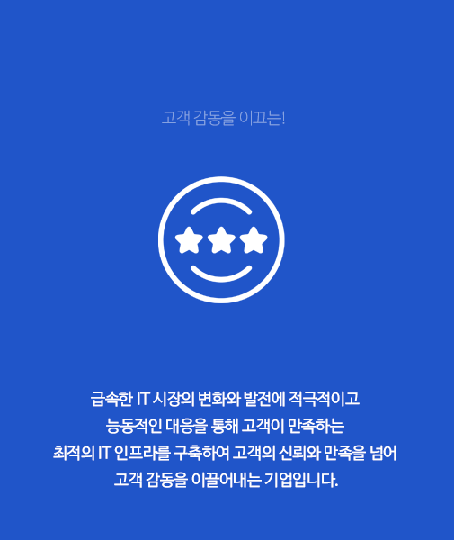 고객감동을<br> 이끄는!