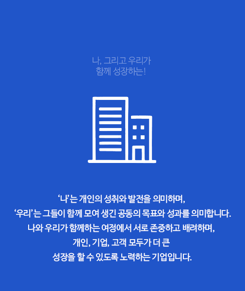 나, 그리고 우리가<br>함께 성장하는!